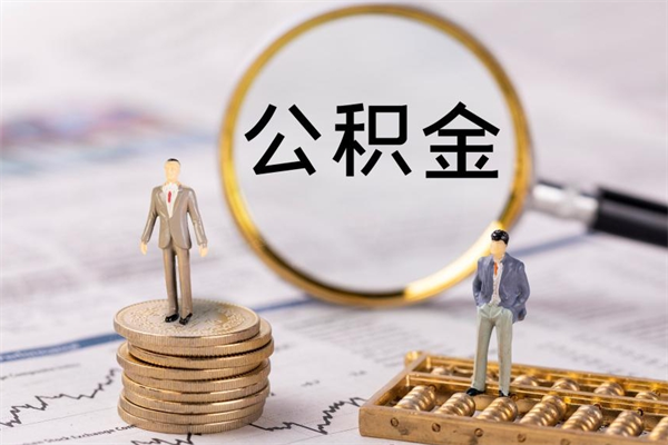 陇南代取住房公积金资料（代取公积金需要本人去嘛）