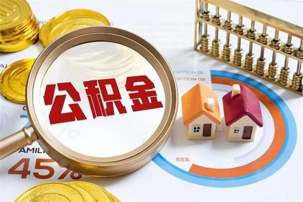 陇南离职可以取住房公积金吗（离职能取公积金么）