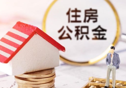 陇南公积金可以提出来吗（住房公积金可以提现吗?）