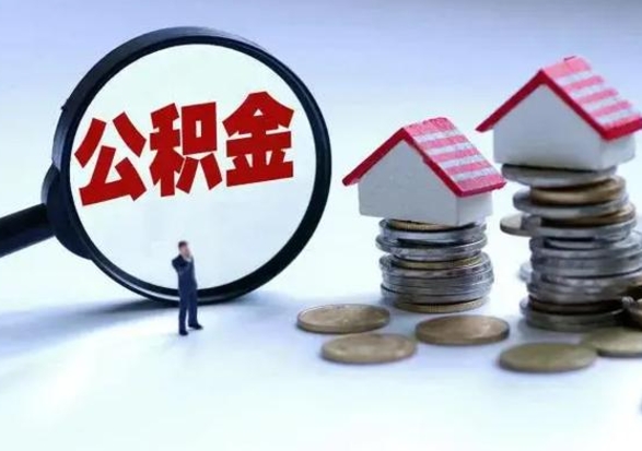 陇南公积金该怎么取出来（如何取住房公积金的钱）