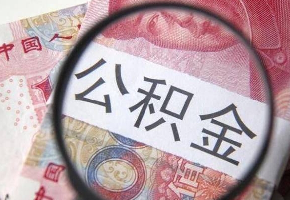 陇南公积金能领取（可以领公积金交房款吗）