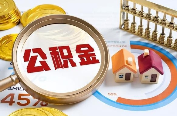 陇南辞职可以取住房公积金吗（辞职以后可以取出住房公积金吗）