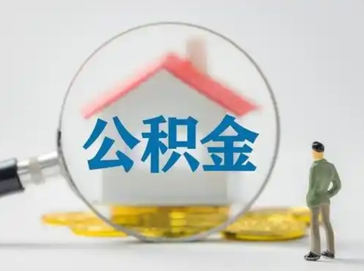 陇南离职后怎么取公积金里面的钱（离职后如何取住房公积金的钱）