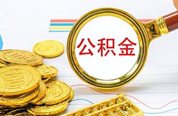 陇南公积金离开了怎么帮提（公积金离开本市提取是销户吗）